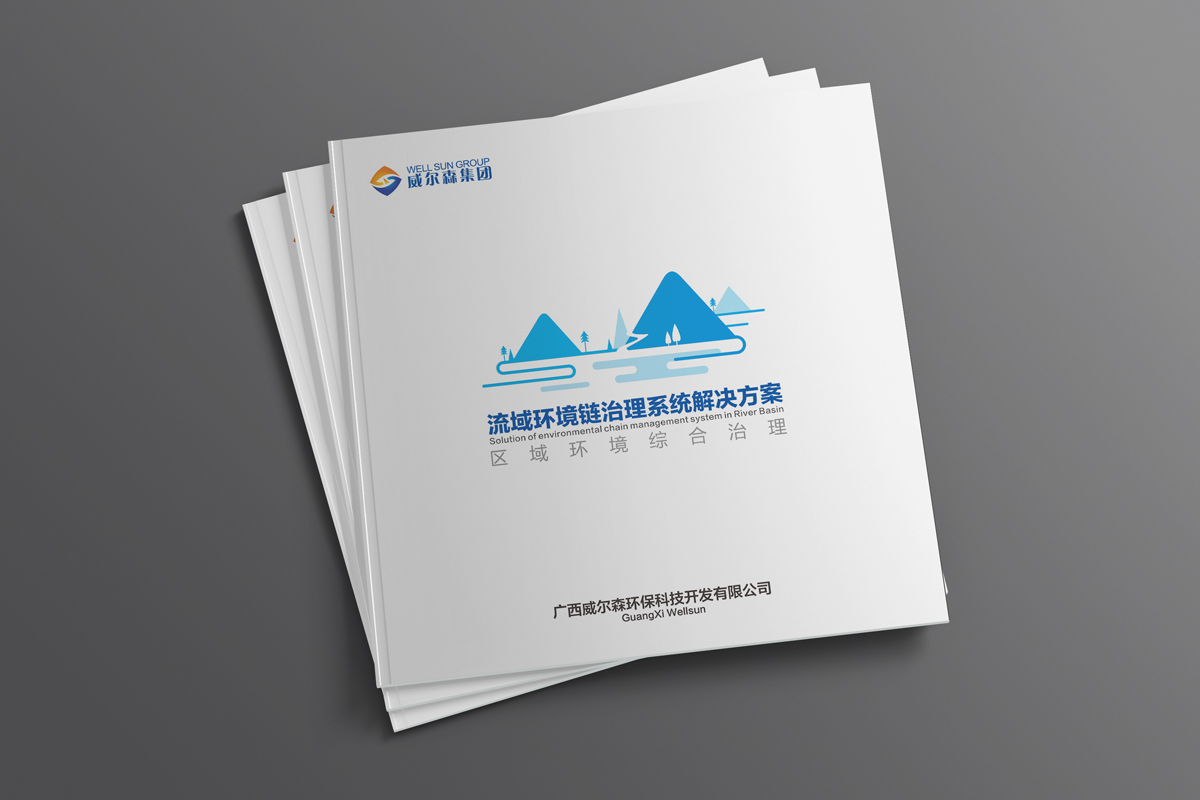 为威尔森集团设计环保企业画册