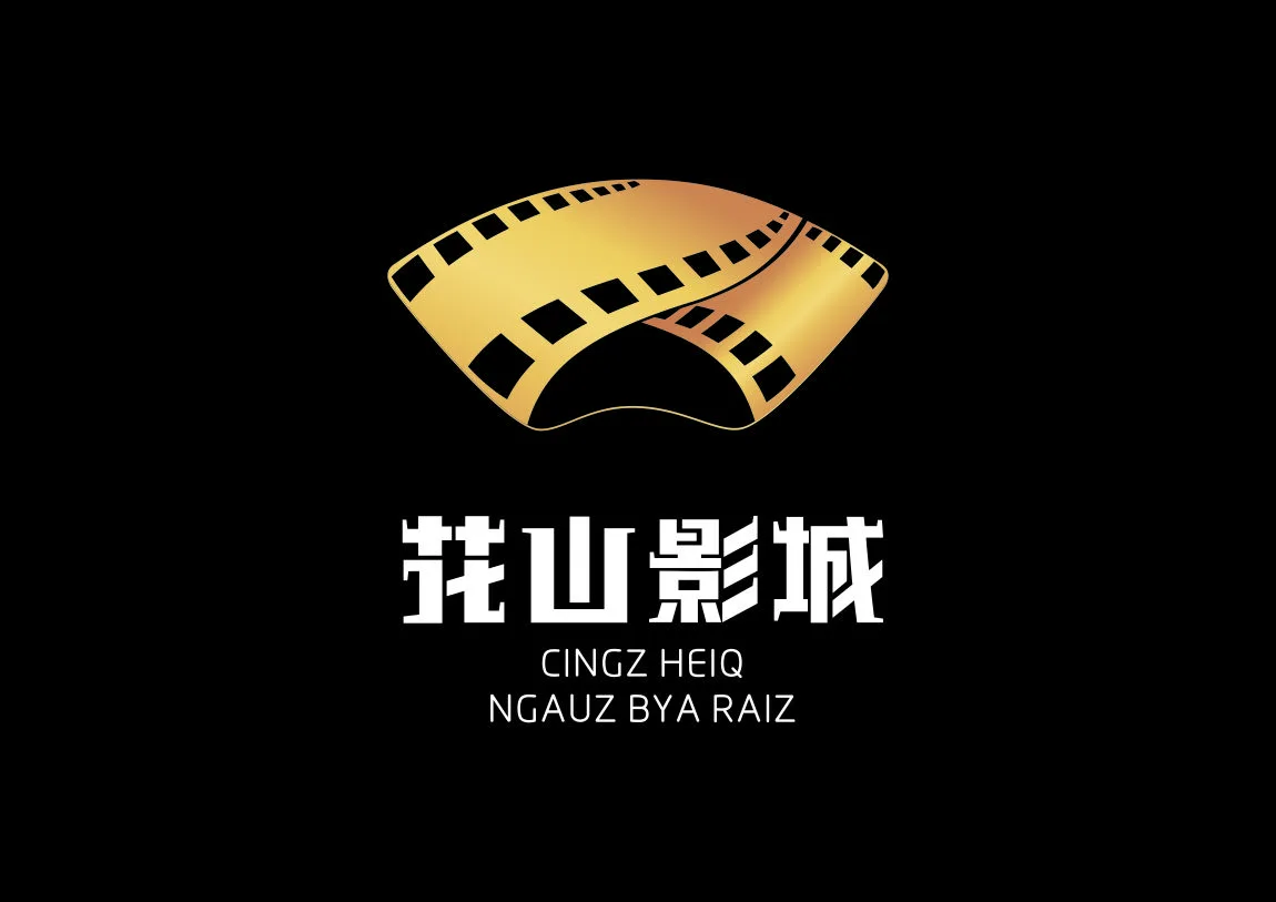花山民族影城logo设计