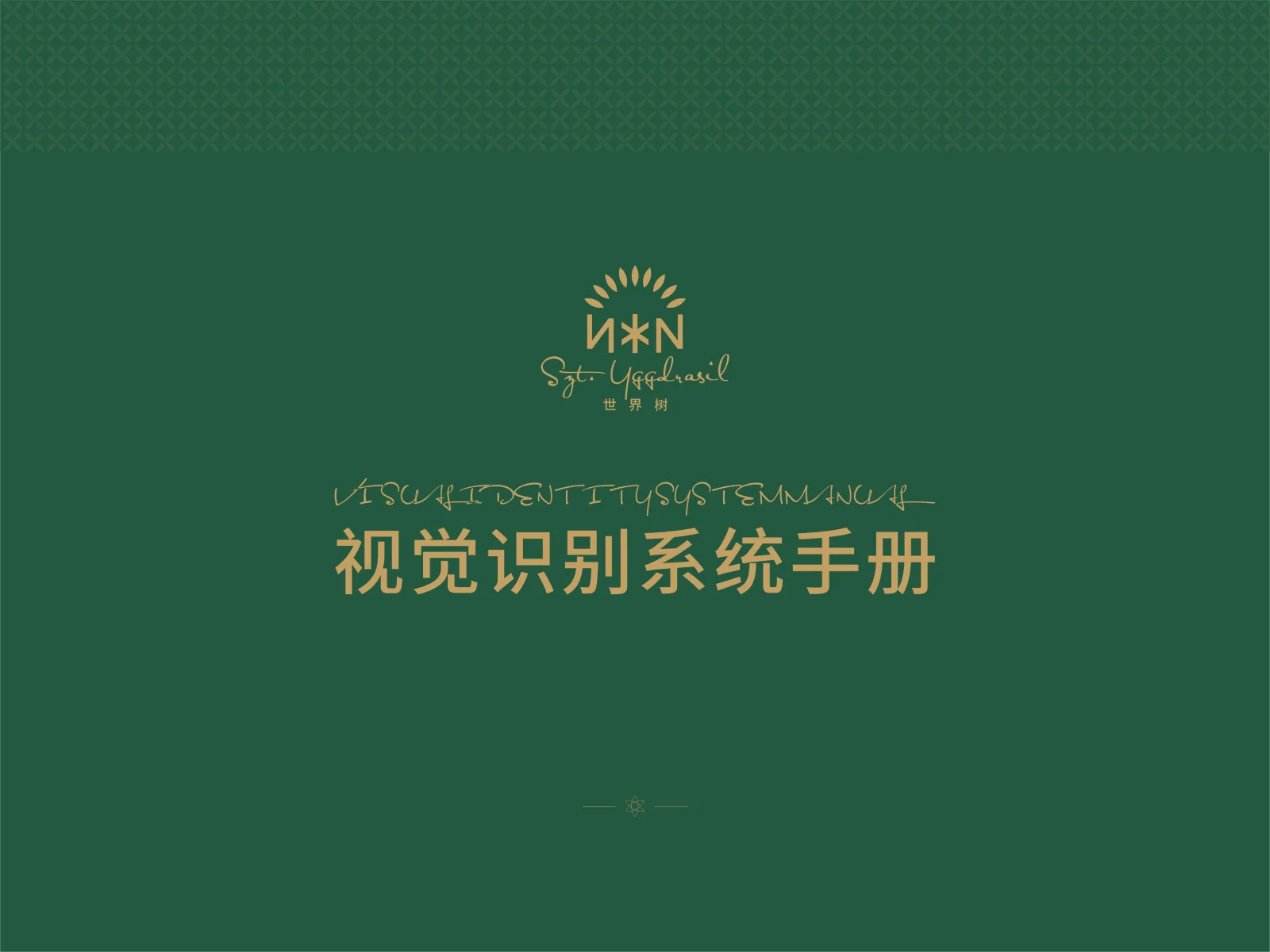 世界树品牌VI设计