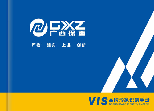 广西徐重机械有限公司品牌形象设计