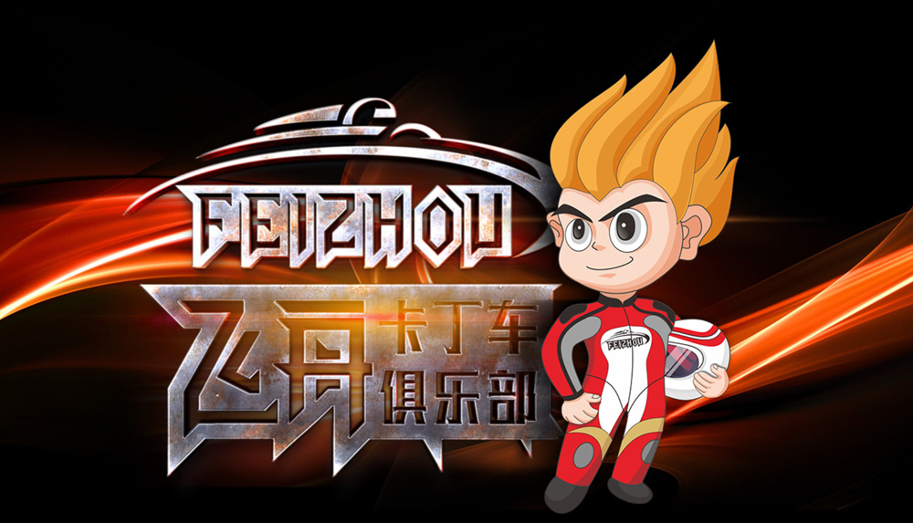 飞舟卡丁车俱乐部吉祥物IP设计