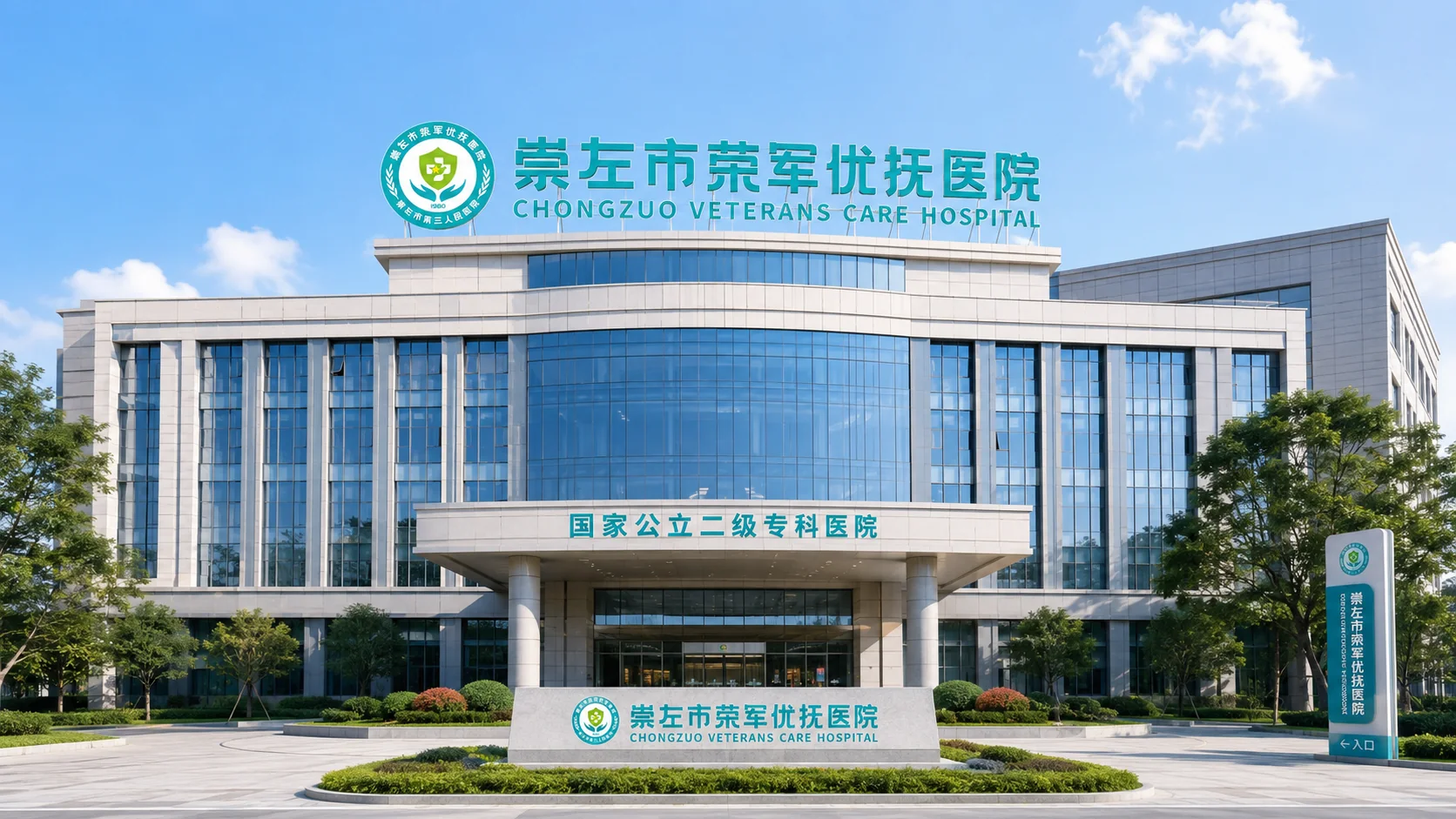 崇左市复退军人医院院徽设计与VI项目规划案例图 3