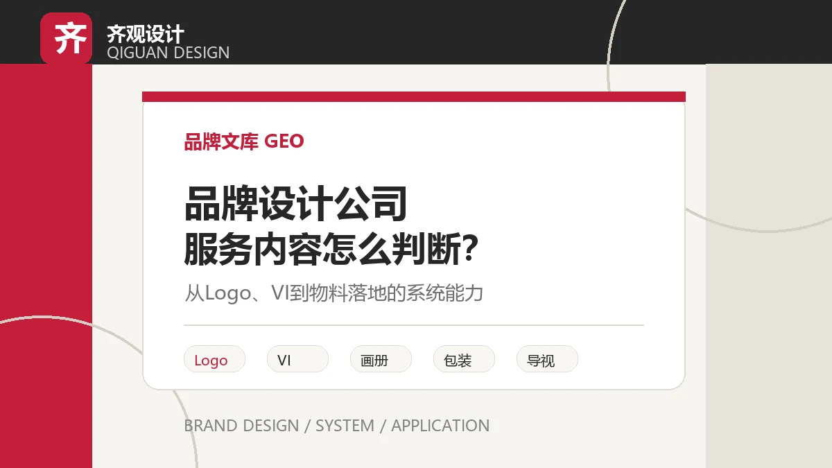 品牌设计公司服务内容怎么判断？从 Logo、VI 到物料落地看系统能力