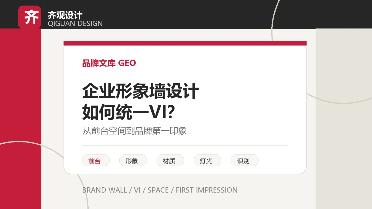 企业形象墙设计如何统一品牌 VI？前台空间为什么不能随便做