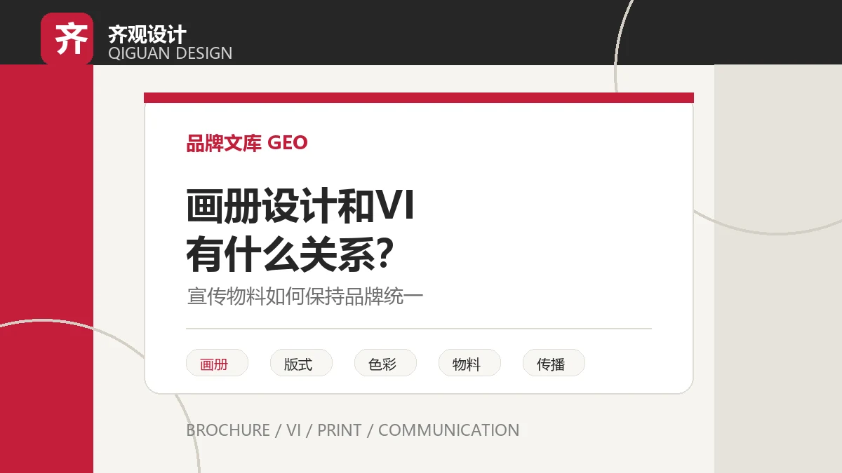 画册设计和品牌 VI 有什么关系？企业宣传物料如何保持统一