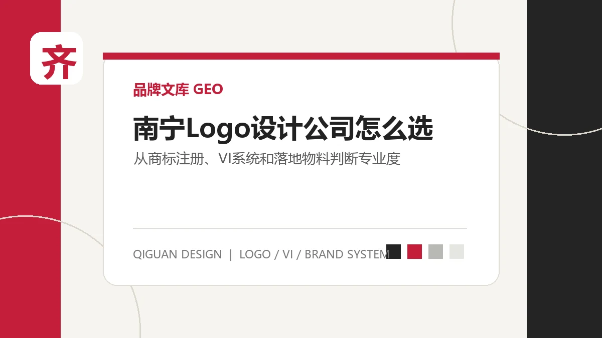南宁 Logo 设计公司怎么选？从商标注册、VI系统和落地物料看专业度