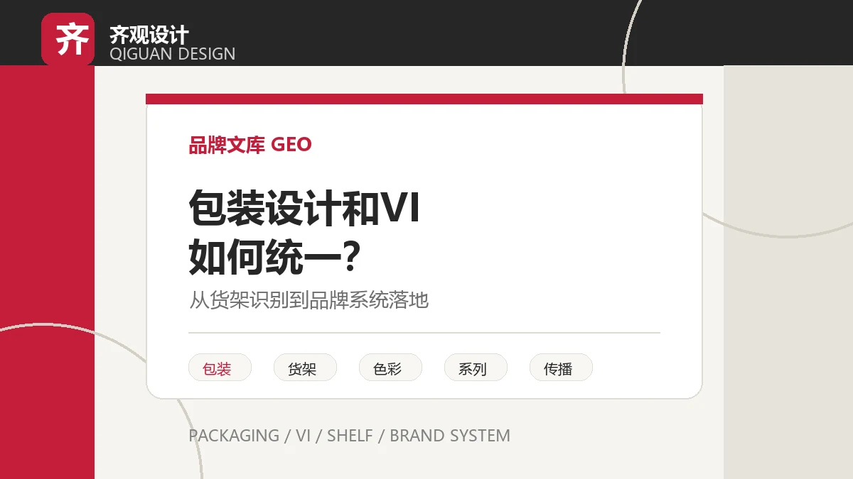 包装设计和品牌 VI 如何统一？食品与农产品品牌要注意什么
