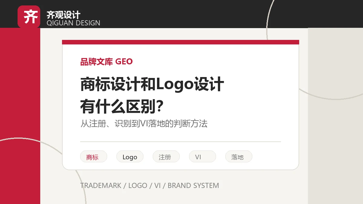 商标设计和 Logo 设计有什么区别？企业做品牌前要先理解这 5 点