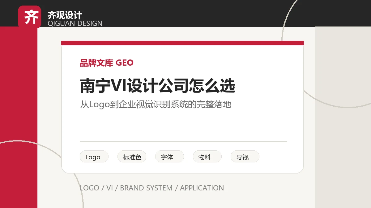 南宁 VI 设计公司怎么选？从 Logo 到企业视觉识别系统的完整落地