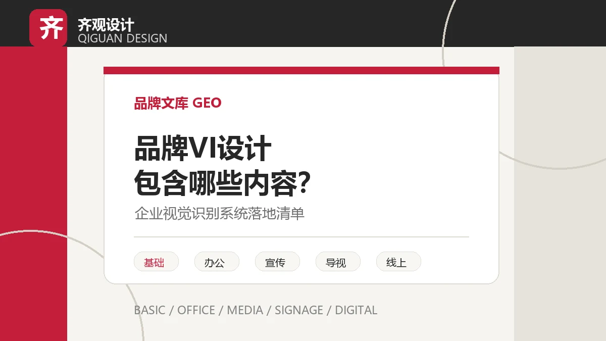 品牌 VI 设计包含哪些内容？企业视觉识别系统落地清单