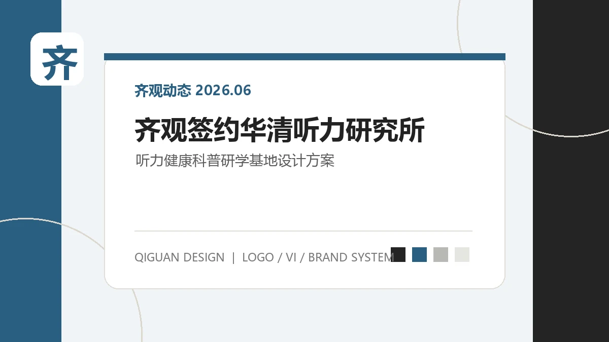 齐观设计签约南宁市华清听力研究所，打造南宁市听力健康科普研学基地设计方案