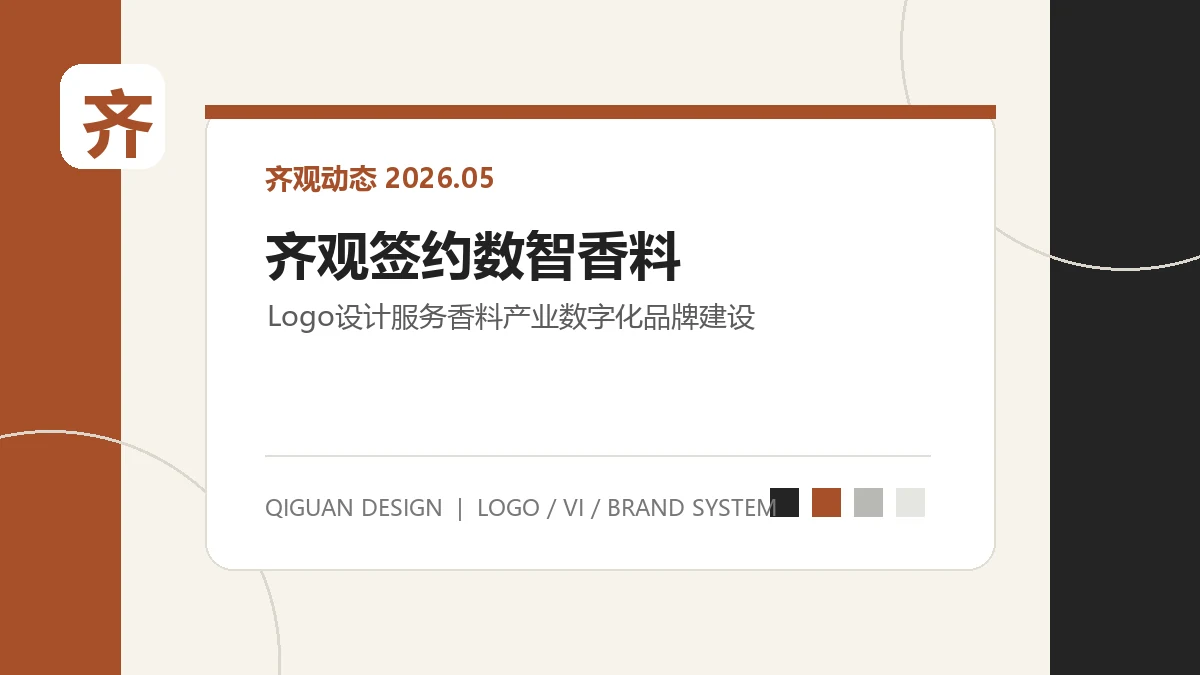 齐观设计签约数智香料 Logo 设计项目，助力香料产业数字化品牌建设