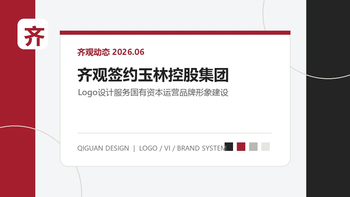 齐观设计签约玉林控股集团 Logo 设计项目，服务国有资本投资运营品牌形象建设