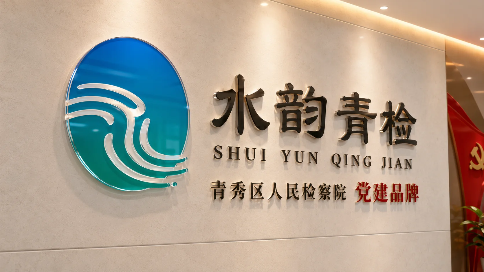 水韵青检党建品牌 Logo 与落地墙面标识