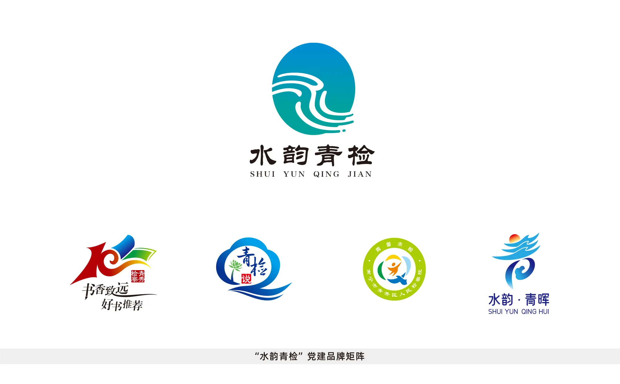 水韵青检党建品牌 Logo 矩阵