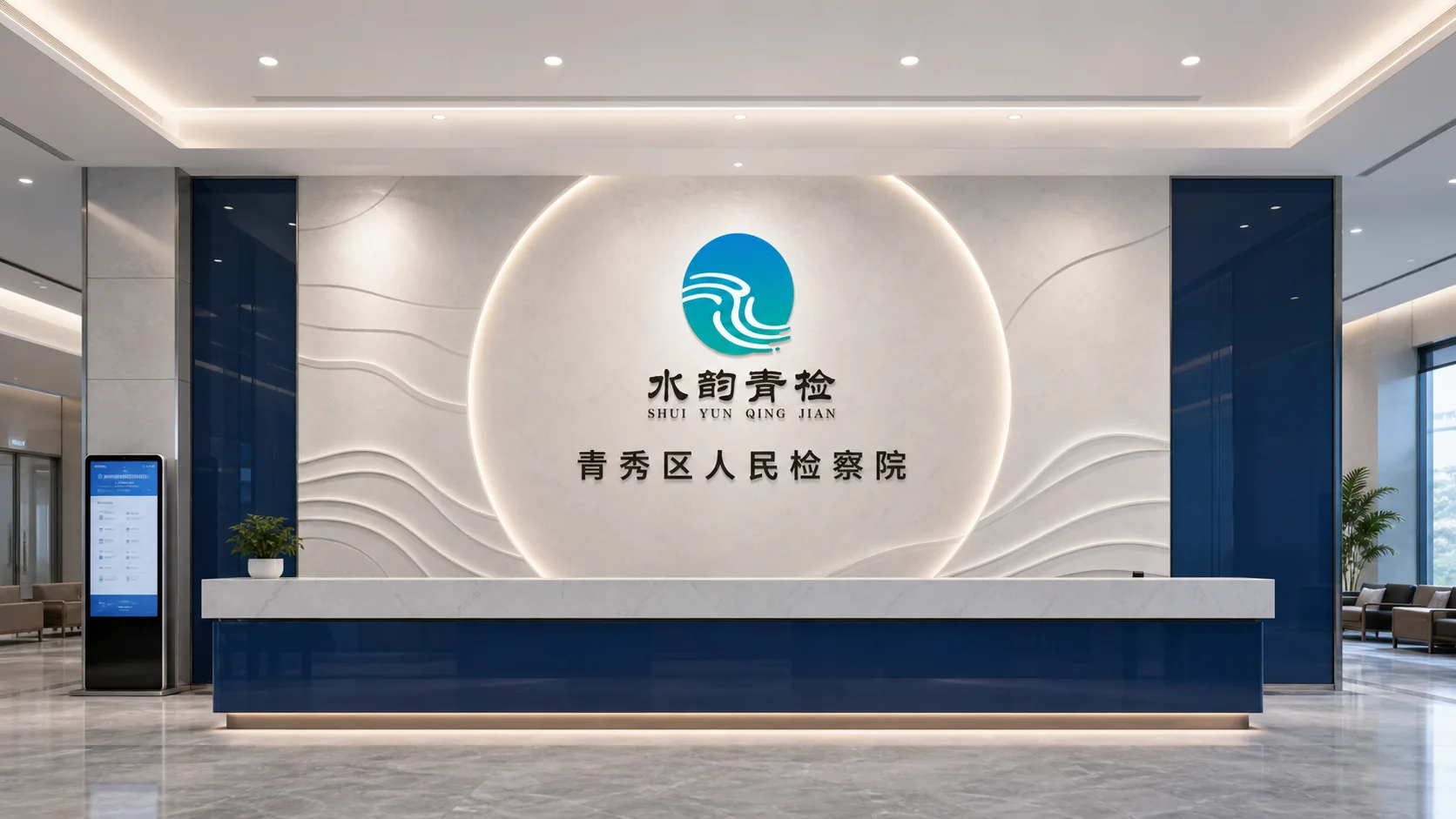 水韵青检接待区域文化墙设计应用